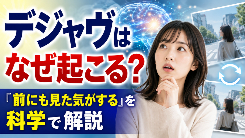 デジャヴはなぜ起こるのかを脳科学と記憶の仕組みから解説するアイキャッチ画像